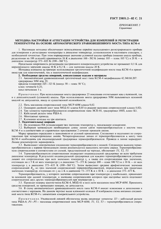 Страница 22 ГОСТ 25051.2-82