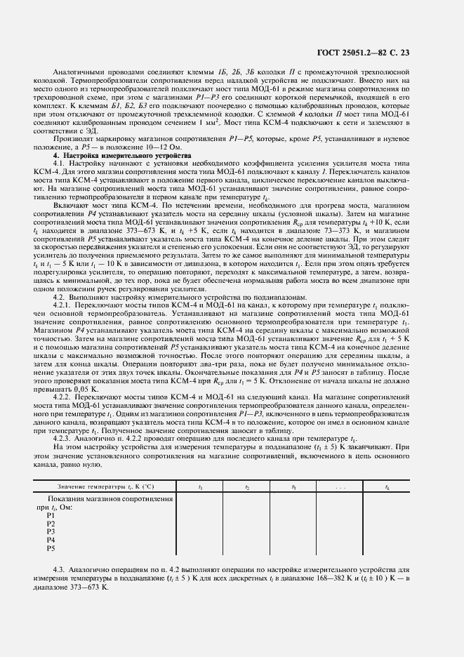 Страница 24 ГОСТ 25051.2-82