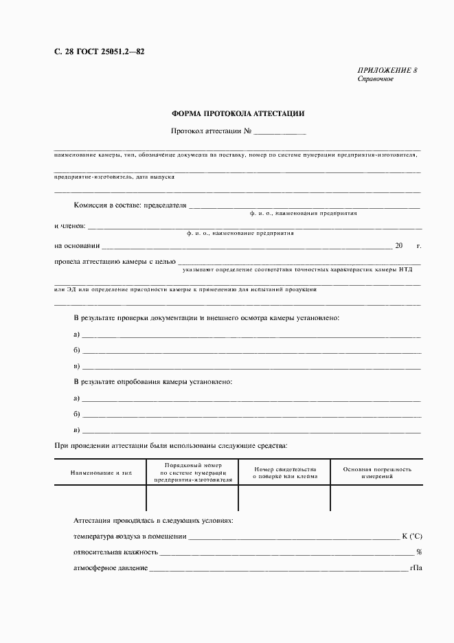 Страница 29 ГОСТ 25051.2-82