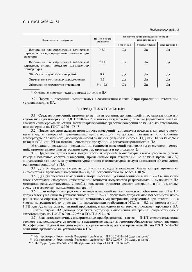 Страница 5 ГОСТ 25051.2-82