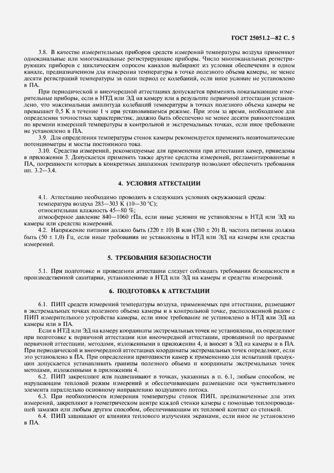 Страница 6 ГОСТ 25051.2-82