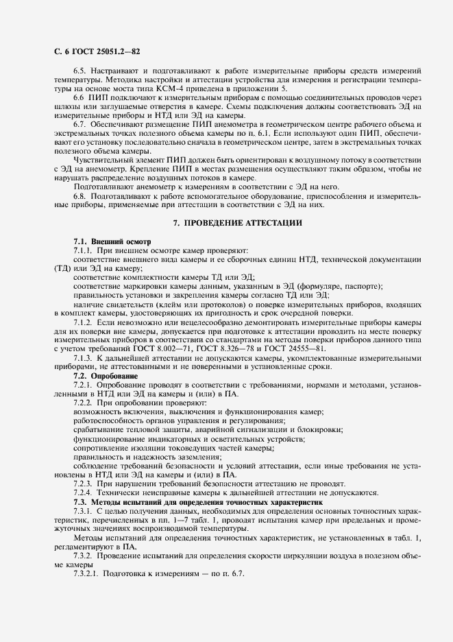 Страница 7 ГОСТ 25051.2-82