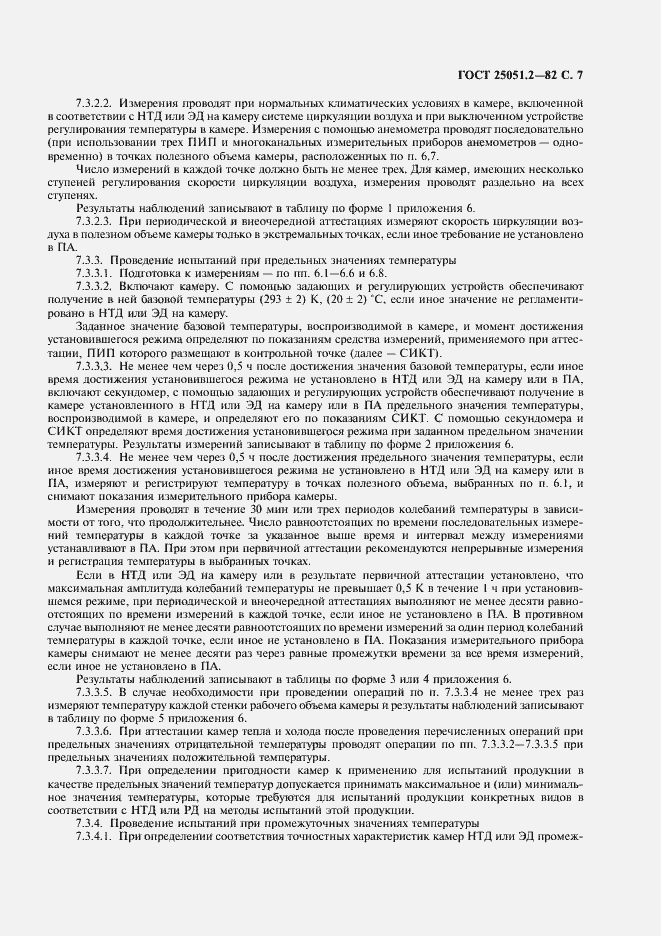 Страница 8 ГОСТ 25051.2-82