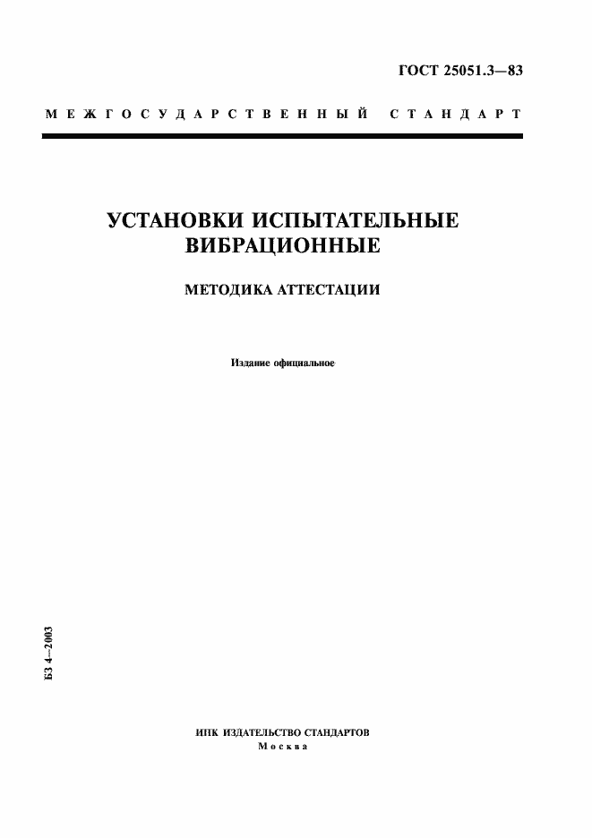 Страница 1 ГОСТ 25051.3-83