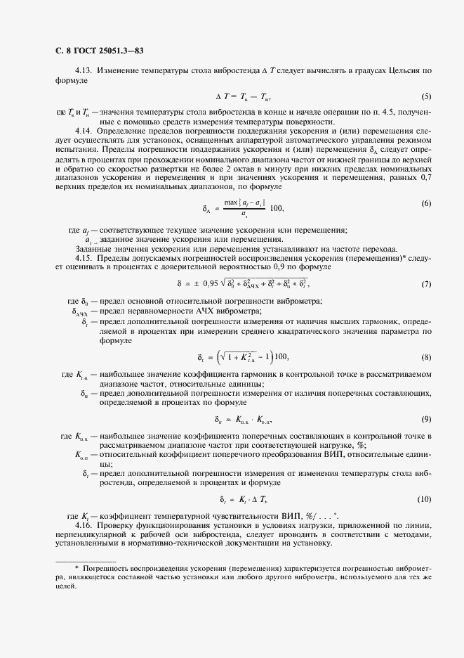Страница 9 ГОСТ 25051.3-83