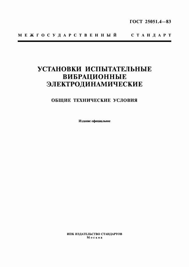 Страница 1 ГОСТ 25051.4-83