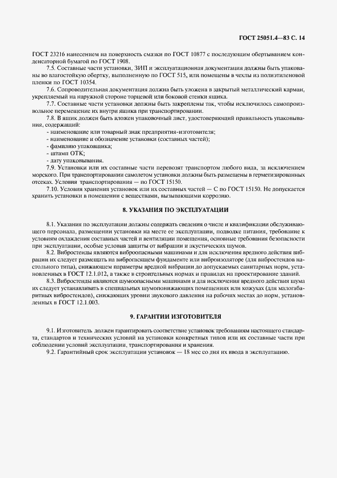 Страница 15 ГОСТ 25051.4-83