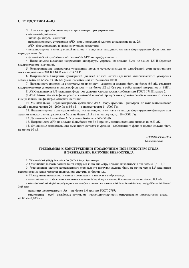 Страница 18 ГОСТ 25051.4-83