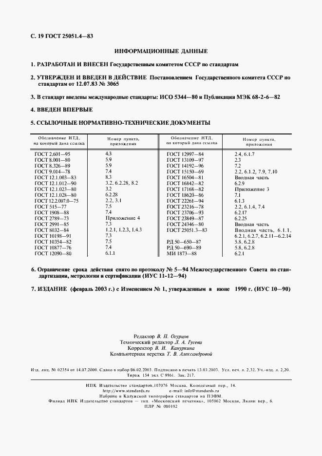 Страница 20 ГОСТ 25051.4-83