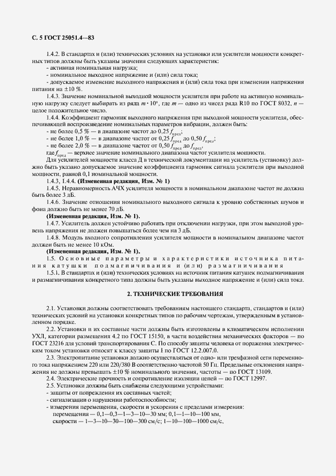 Страница 6 ГОСТ 25051.4-83