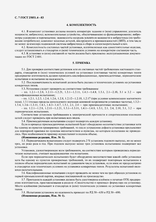 Страница 8 ГОСТ 25051.4-83