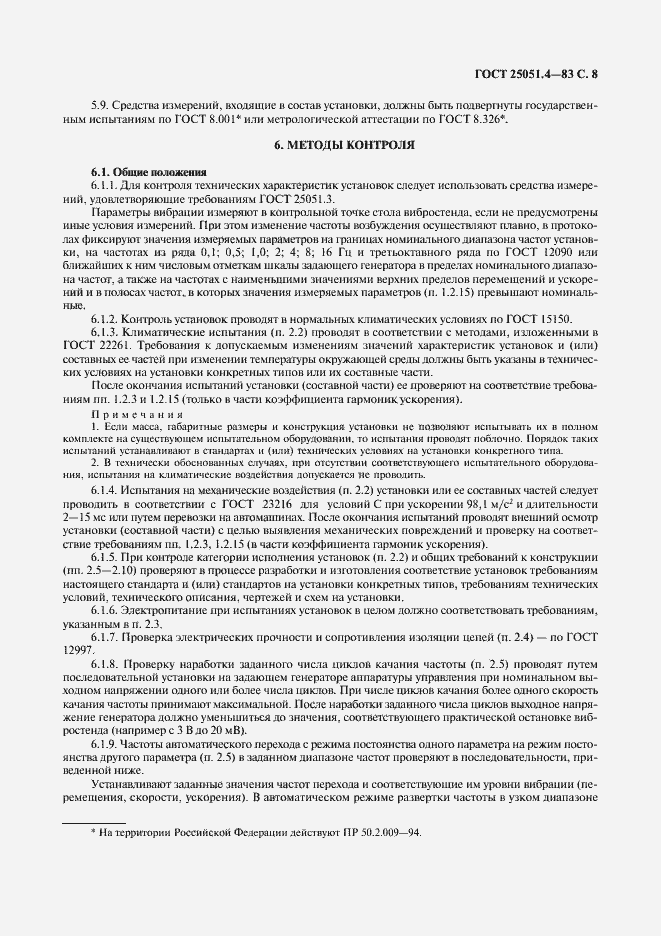 Страница 9 ГОСТ 25051.4-83