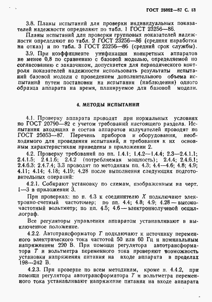 Страница 14 ГОСТ 25052-87