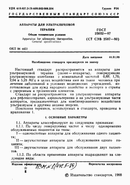 Страница 2 ГОСТ 25052-87