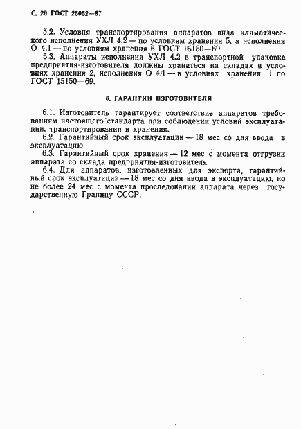 Страница 21 ГОСТ 25052-87