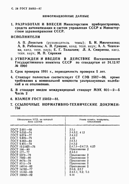 Страница 27 ГОСТ 25052-87