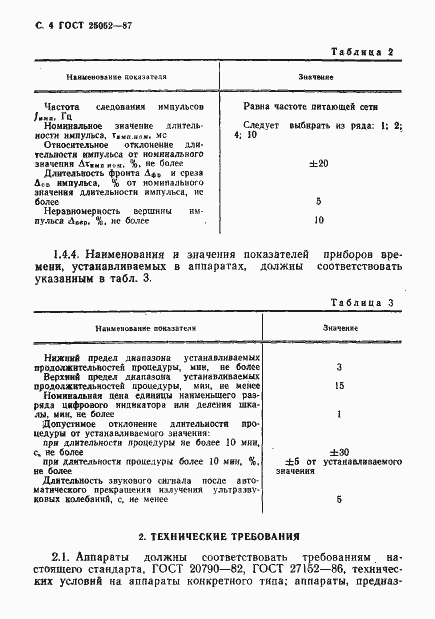 Страница 5 ГОСТ 25052-87