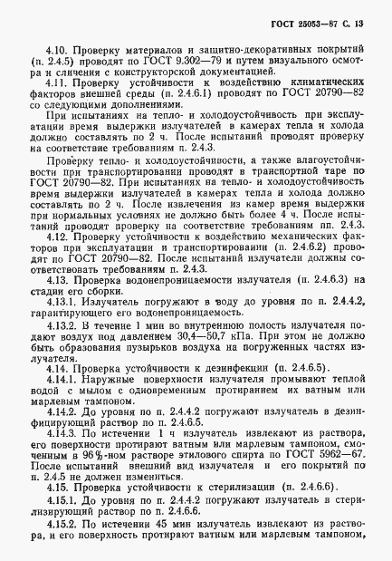 Страница 14 ГОСТ 25053-87