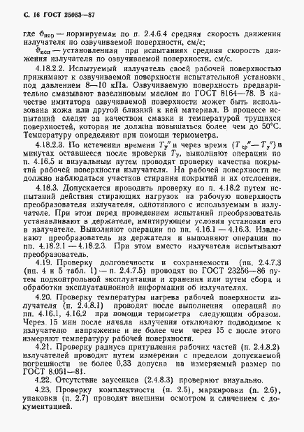 Страница 17 ГОСТ 25053-87