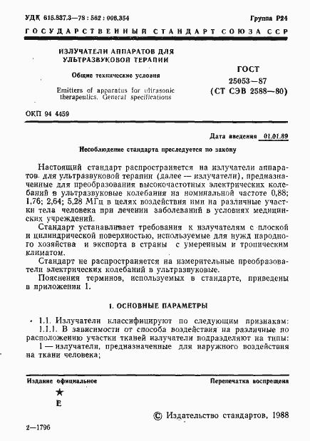 Страница 2 ГОСТ 25053-87