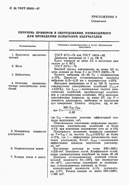 Страница 21 ГОСТ 25053-87