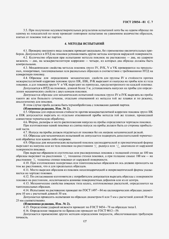Страница 7 ГОСТ 25054-81