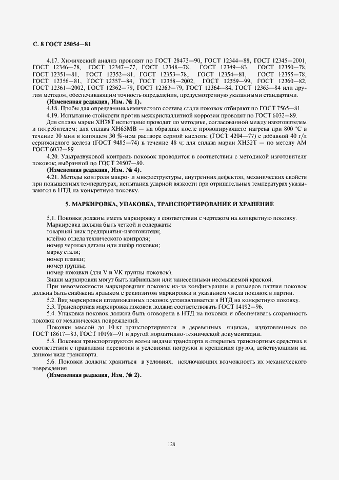 Страница 8 ГОСТ 25054-81