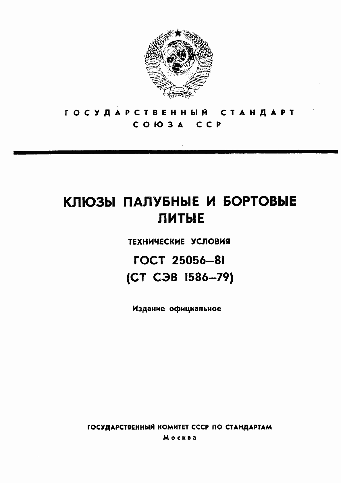 Страница 1 ГОСТ 25056-81