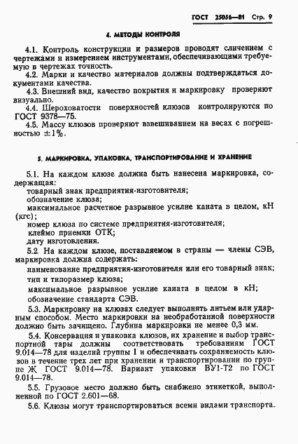 Страница 10 ГОСТ 25056-81