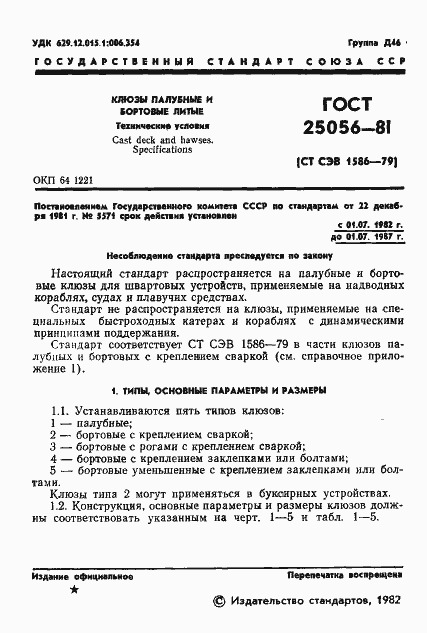Страница 2 ГОСТ 25056-81