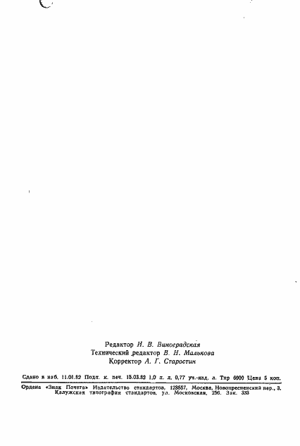 Страница 23 ГОСТ 25056-81