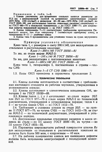 Страница 8 ГОСТ 25056-81