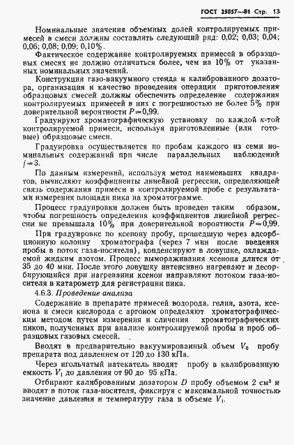 Страница 14 ГОСТ 25057-81