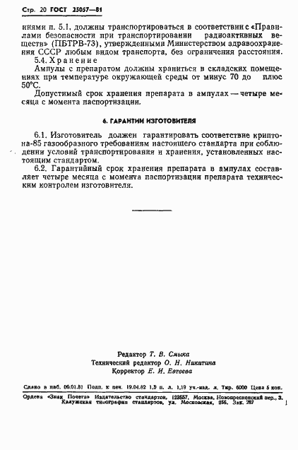 Страница 21 ГОСТ 25057-81