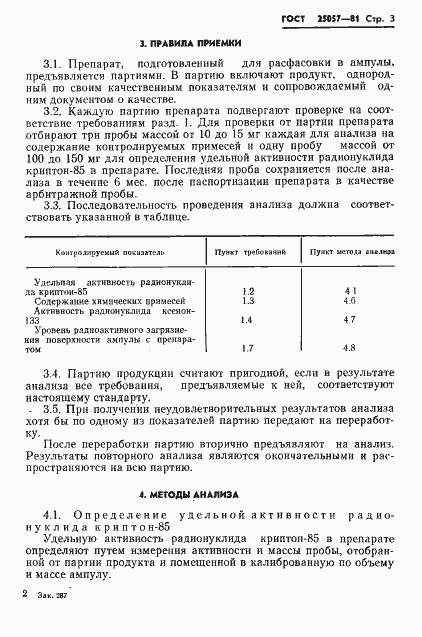 Страница 4 ГОСТ 25057-81