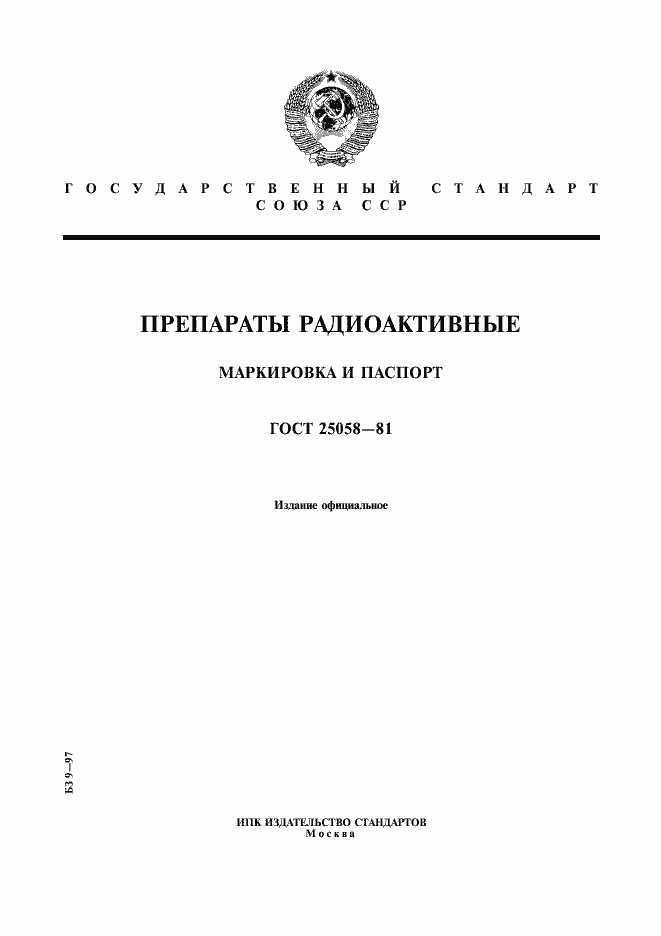 Страница 1 ГОСТ 25058-81