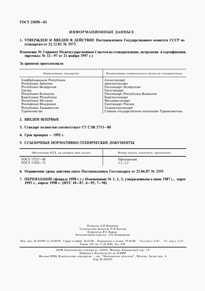 Страница 2 ГОСТ 25058-81