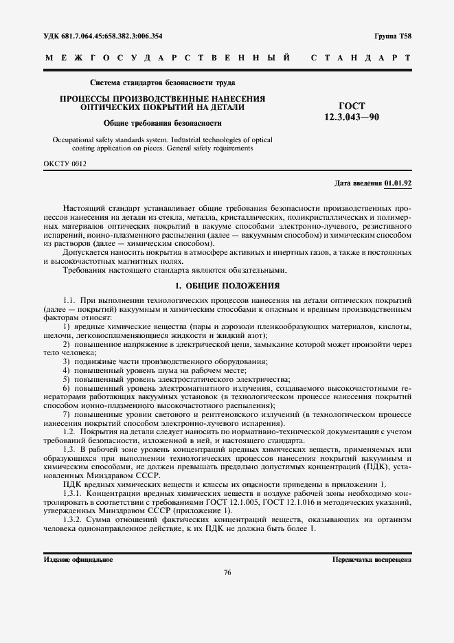 Страница 1 ГОСТ 12.3.043-90