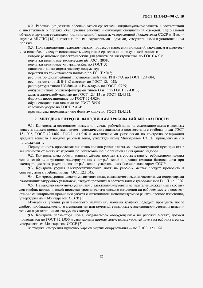 Страница 10 ГОСТ 12.3.043-90