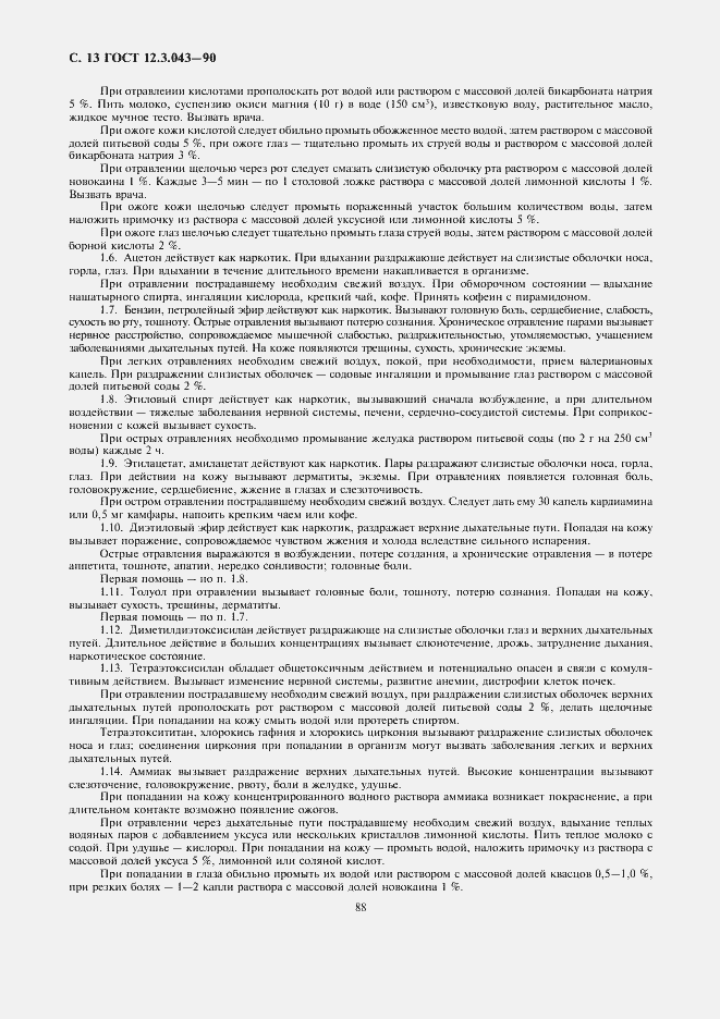 Страница 13 ГОСТ 12.3.043-90