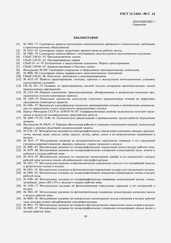 Страница 14 ГОСТ 12.3.043-90