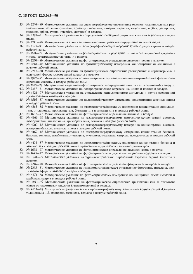 Страница 15 ГОСТ 12.3.043-90