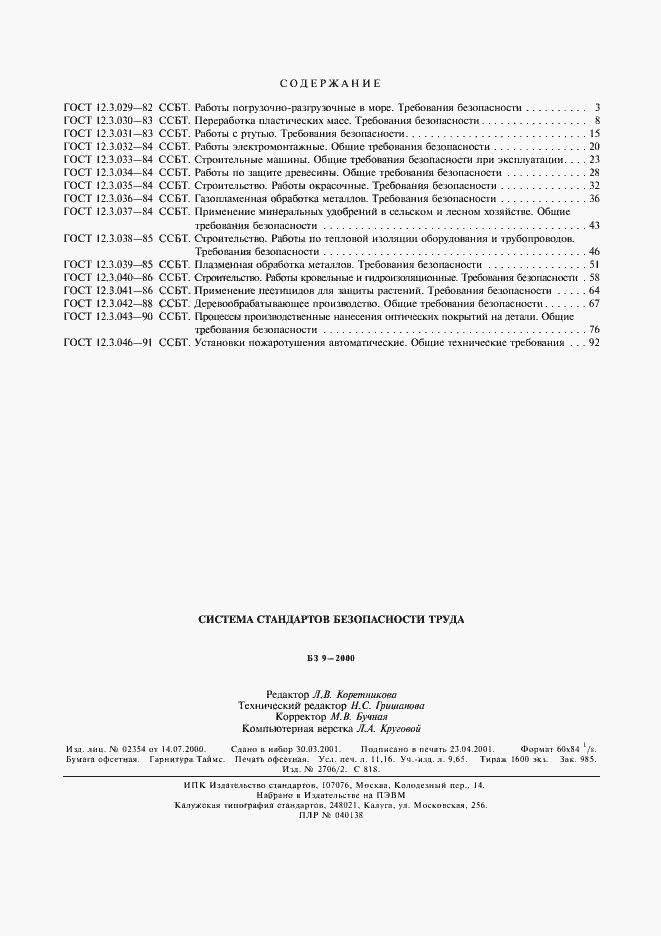 Страница 17 ГОСТ 12.3.043-90