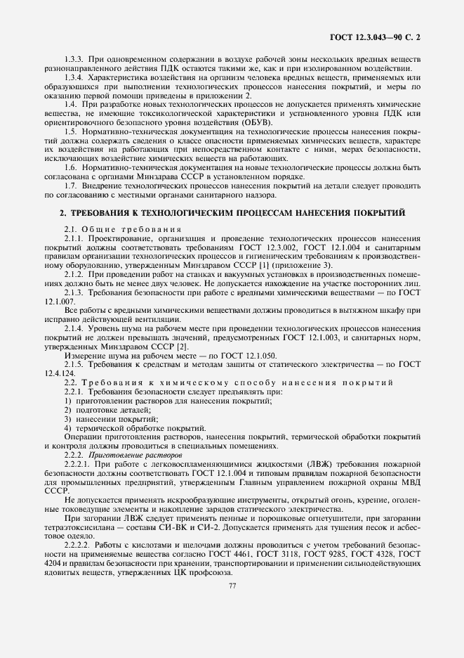 Страница 2 ГОСТ 12.3.043-90