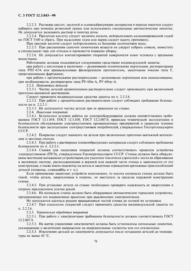 Страница 3 ГОСТ 12.3.043-90