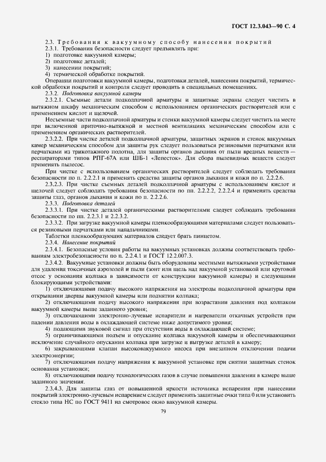 Страница 4 ГОСТ 12.3.043-90