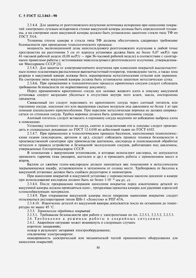 Страница 5 ГОСТ 12.3.043-90