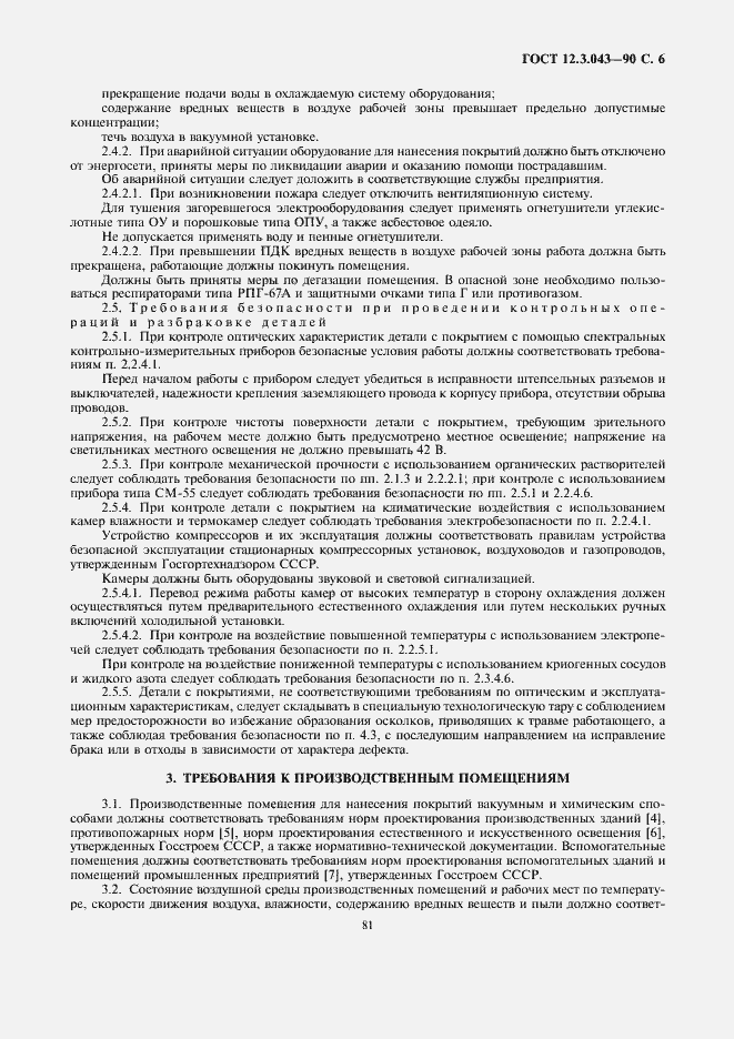 Страница 6 ГОСТ 12.3.043-90