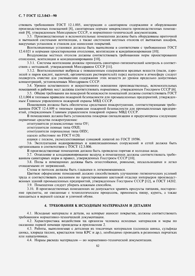 Страница 7 ГОСТ 12.3.043-90