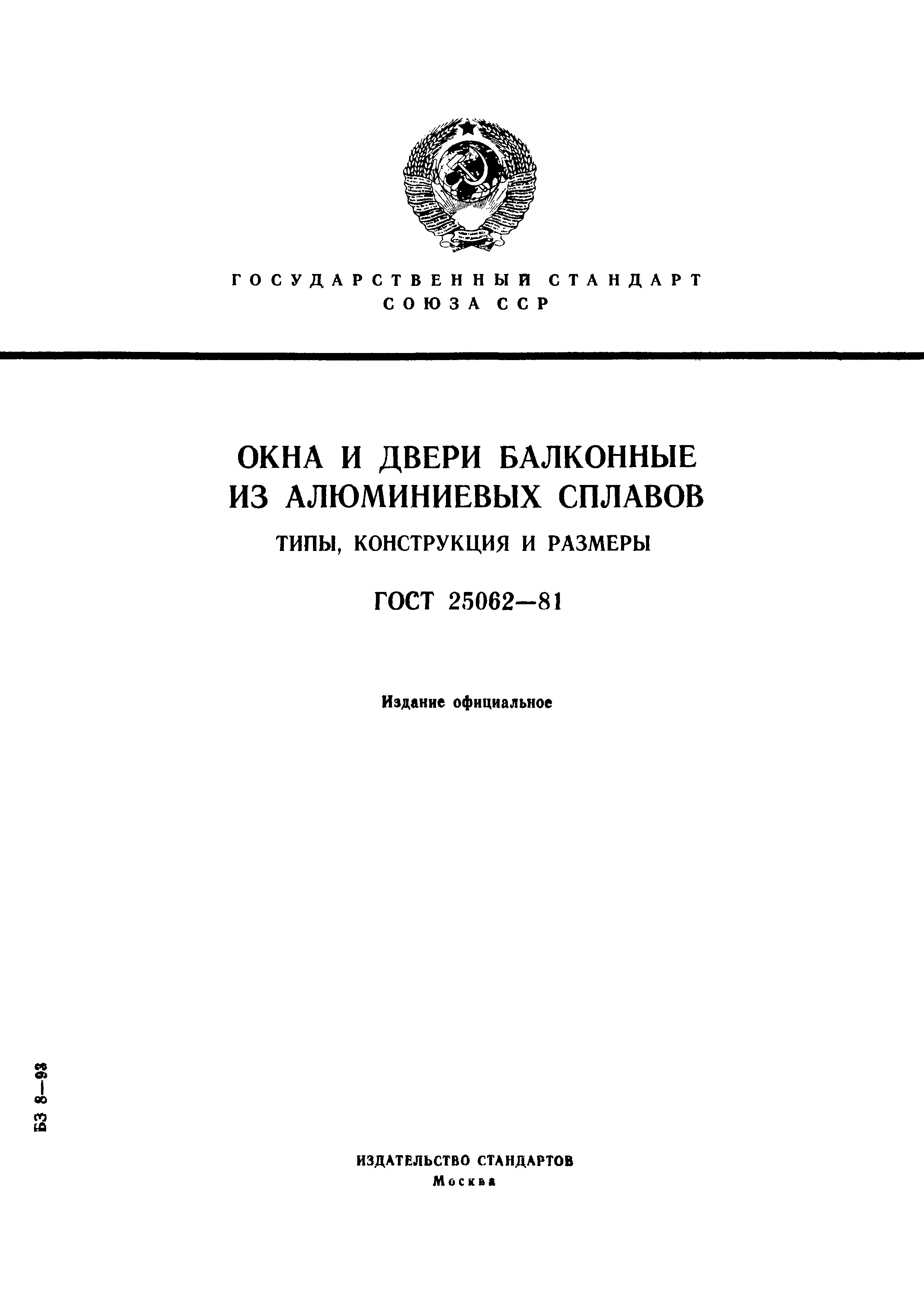 Страница 1 ГОСТ 25062-81